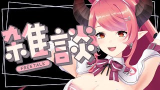 🔴【雑談】薬飲んでるから眠くなったら即終了！新PCで無計画雑談！！【FreeTalk】