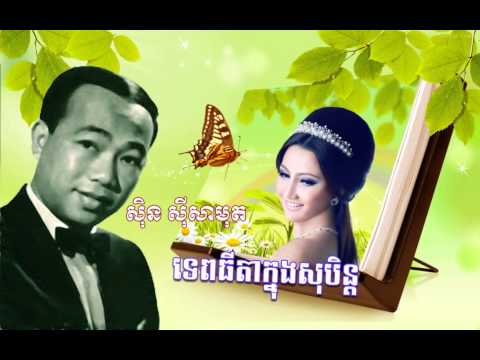 Sin Sisamuth - ទេពធីតាក្នុងសុបិន្ត - Tep Thida Khnong Soben - ស៊ិន ស៊ីសាមុត