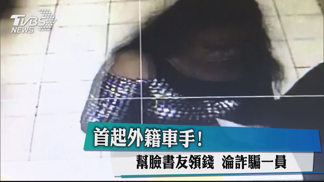 首起外籍車手! 幫臉書友領錢淪詐騙一員