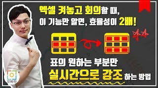 클릭하면 실시간으로 강조되는 엑셀 표 만들기, 조건부서식 하나로 해결! | 오빠두엑셀 실무기초 9강