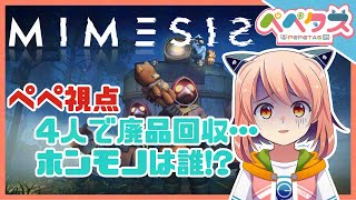 【コラボ】【MIMESIS】ホンモノ！？ホンモノ！？【2024/01/26】
