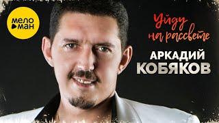 Аркадий Кобяков - Уйду на рассвете
