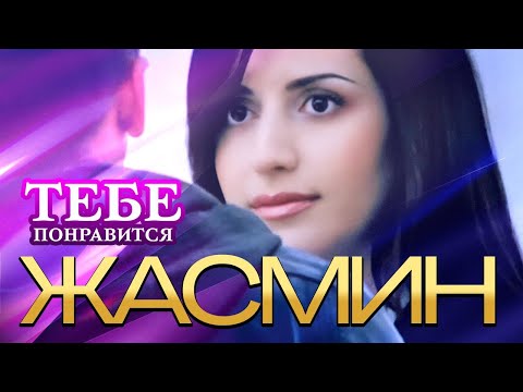 ЖАСМИН - Тебе понравится | Official Music Video | 2005 | 12+