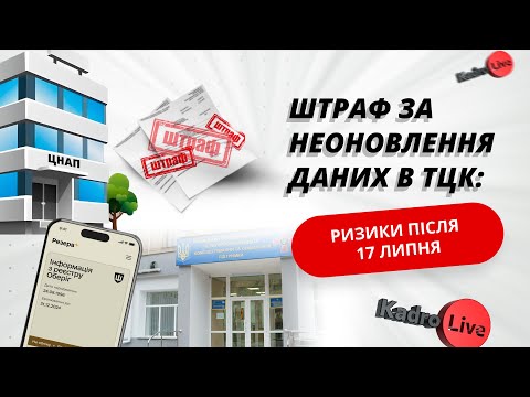відео прев’ю для Неоновлення даних у ТЦК, ЦНАП, Резерв+: з 17 липня – штраф до 25500 грн, інша відповідальність