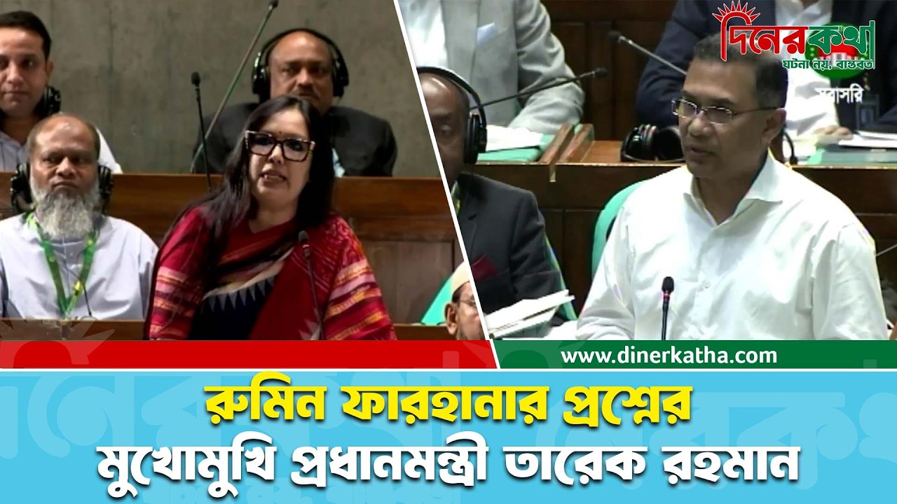 রুমিন ফারহানা কি বলেন!