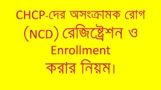 CHCP-দের অসংক্রামক রোগ (NCD) রেজিষ্ট্রেশন ও Enrollment করার নিয়ম।
