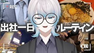 【vlog】一カ月ニートしたVtuberの出社一日ルーティン #社会人vlog 【個人勢Vtuber】