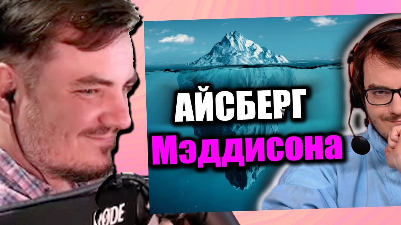 Мэддисон смотрит: Айсберг заброшенных шоу Мэддисона | Dniwe, По шпалам, Пивное ш