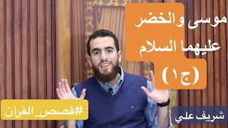 صورة قصص القرآن - شريف علي