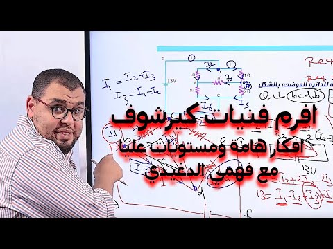المحاضره 27-الفصل الاول محاضره حل مسائل والافكارالعلياعلى قانونا كيرشوف