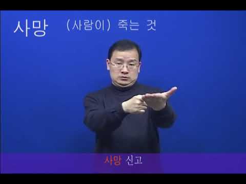「죽다」의 한국수어 표현