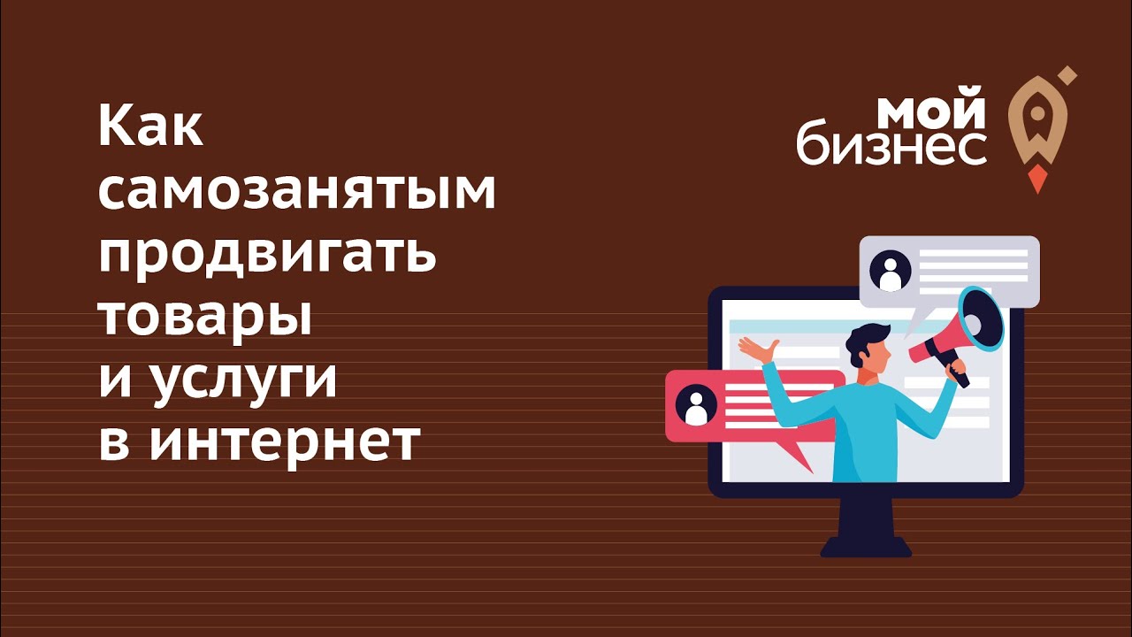 Как самозанятым продвигать товары и услуги в интернет