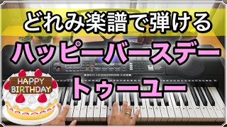 ハッピーバースデートゥーユー どれみ楽譜で弾ける ピアノ初心者向け 誕生日 برنامج تنزيل Mp3 الأكثر شعبية على الإنترنت