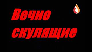 Вечно скулящие