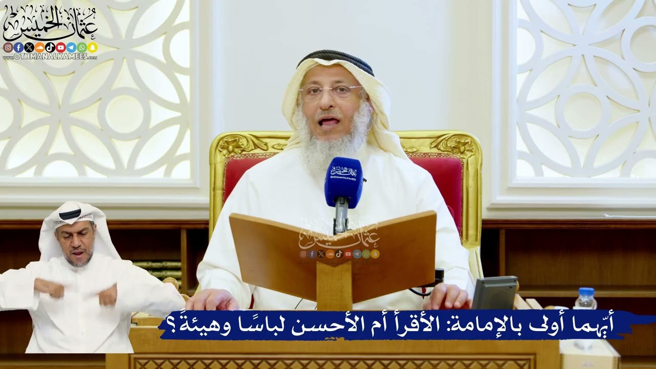 157- أيّهما أولى بالإمامة: الأقرأ أم الأحسن لباسًا وهيئةً؟ - عثمان الخميس