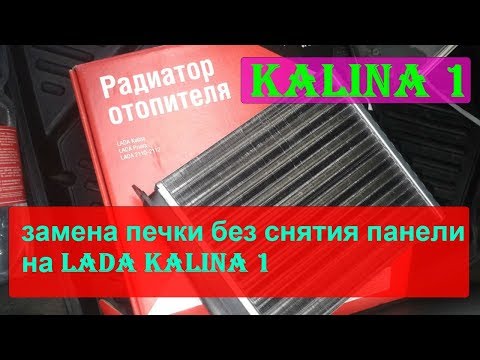 замена радиатора печки калина 1 без демонтажа панели