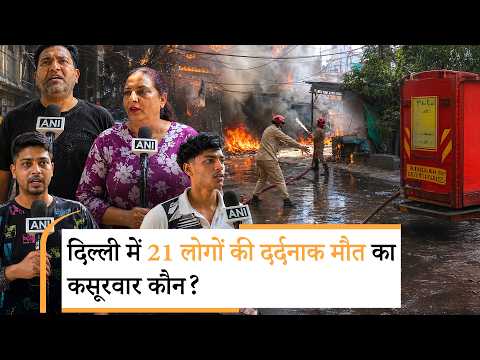 Delhi के Malviya Nagar में भीषण अग्निकांड में 21 लोगों की दर्दनाक मौत, आग का दरिया बन गया B&B Hotel