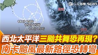 三颱共舞恐再現？ 南卡颱風最快24小時生成「最新路徑恐轉彎」對台影響？｜三立新聞網 SETN.com