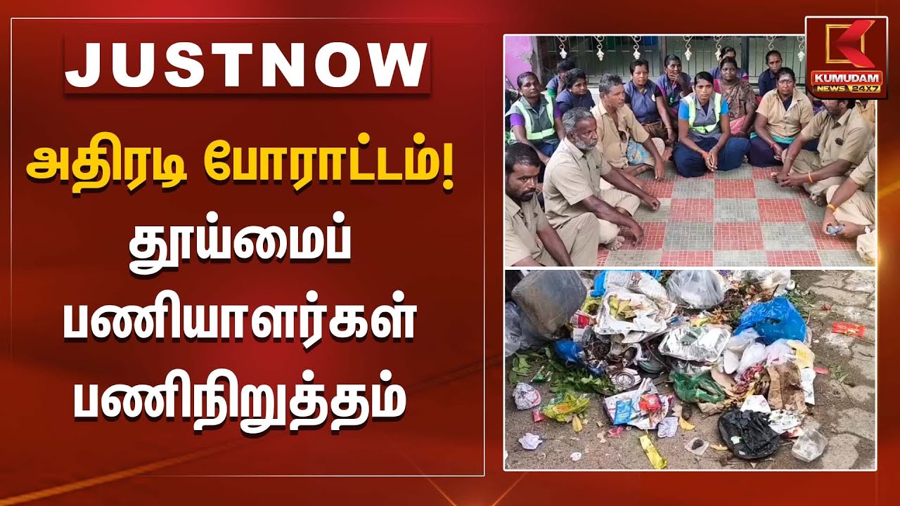 அதிரடி போராட்டம்! தூய்மைப் பணியாளர்கள் பணிநிறுத்தம் | Sanitation workers strike | Kumudam News