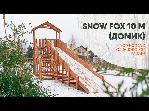 Зимняя горка "IgraGrad Snow Fox (Домик)", скат 10 м