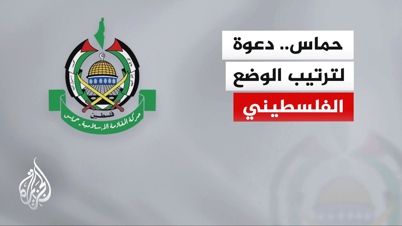 الناطق باسم حركة حماس: على قيادة السلطة الفلسطينية التقدم باتجاه حالة الإجما