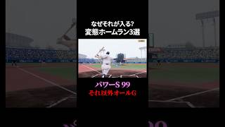 おかしいホームラン3選 #ゲーム実況 #プロスピ
