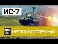 ИС-7 - Неприкасаемый | World of Tanks 