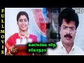Kavalai Padathe Sagodhara Full Movie HD Pandiarajan Janagaraj Ilaiyaraaja Suvaluxmi