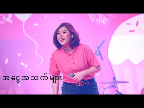 အငွေ့အသက်များ //ချမ်းမြေ့မောင်ချို