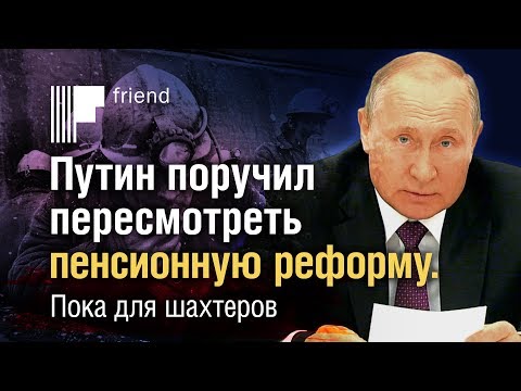 Путин поручил пересмотреть пенсионную реформу. Пока для шахтеров