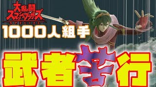 【スマブラSP】THE読み合い！頭を使って相手のパターンを読み切る立ち回り【235～249戦目】