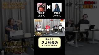 【令和の虎切り抜き】実はDJ社長の大ファンだった株本 #short #令和の虎 #dj社長 #レぺゼン地球 #レぺゼンフォックス