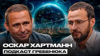 Оскар Хартман про инвестиции и смысл своей жизни