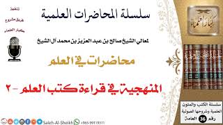 صورة المنهجية في قراءة كتب العلم - 2 لمعالي الشيخ صالح آل الشيخ - طلب العلم - كبار العلماء
