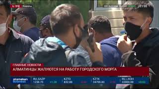 АЛМАТИНЦЫ ЖАЛУЮТСЯ НА РАБОТУ ГОРОДСКОГО МОРГА