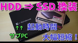 【サブノートPC】HDDをSSDに換装して起動時間を大幅短縮する！
