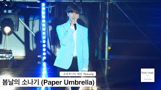 슈퍼주니어 예성 Yesung[4K 직캠]봄날의 소나기 (Paper Umbrella)@170524 Rock Music
