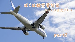 ぼくは航空管制官part2【ゆっくり実況】