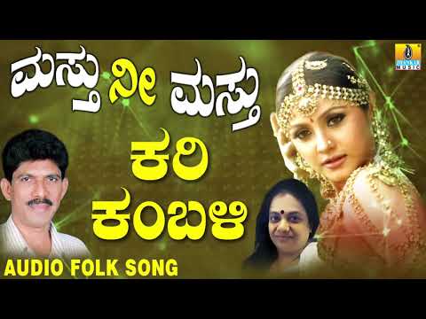 Popular Uttara Karnataka Folk style songs|Janapada ಜಾನಪದ ಹಾಡು - Kari Kambali | Masthu Nee Masthu