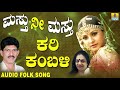 Popular Uttara Karnataka Folk Style Songs Janapada ಜಾನಪದ ಹಾಡು Kari Kambali Masthu 