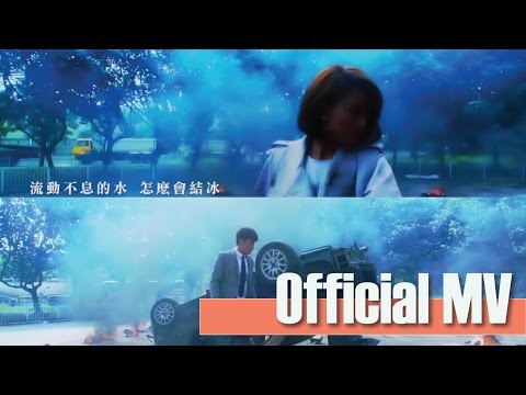 方力申Alex Fong 鄧麗欣Stephy Tang -《同屋主》Official Music Video