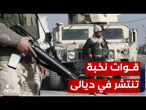 شاهد بالفيديو.. بأمر مباشر من السوداني.. "قوات نخبة" تنتشر في 3 مناطق بديالى.. ماذا يجري؟