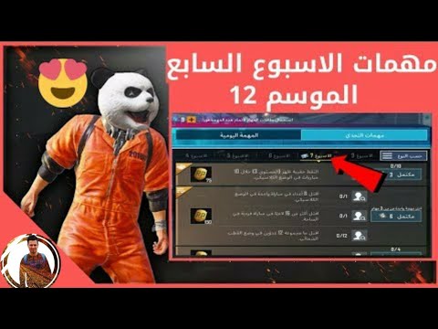 شرح مهام الأسبوع 7 السيزن 12 واشياء اخرى تهمك إذا كنت مبتدئ