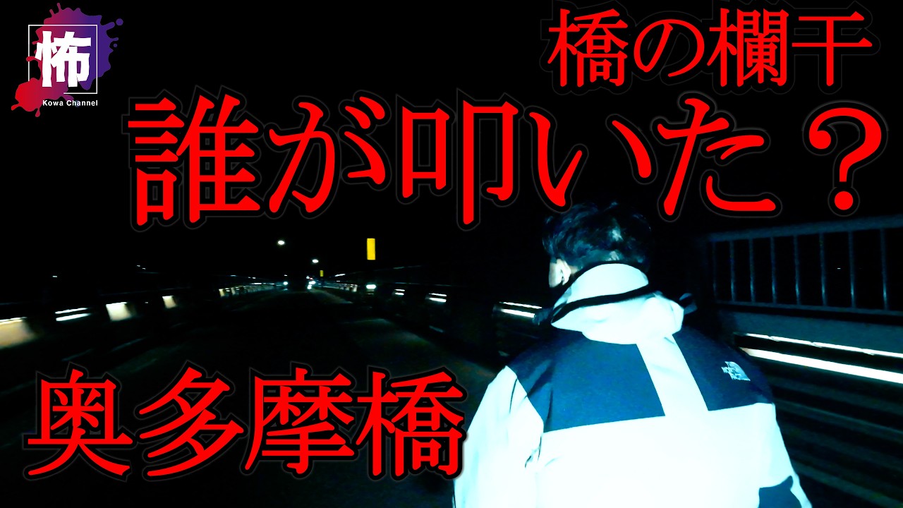 【奥多摩橋】今の音、誰？何度も叩く音が聞こえた 芸人沢田の幽霊に会えるまで終われません #13