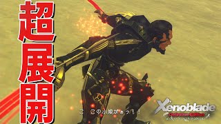 宿敵の正体がやばすぎた【ゼノブレイド Definitive Edition】#23