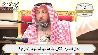 422- هل الحرم المكي خاص بالمسجد الحرام؟ - عثمان الخميس