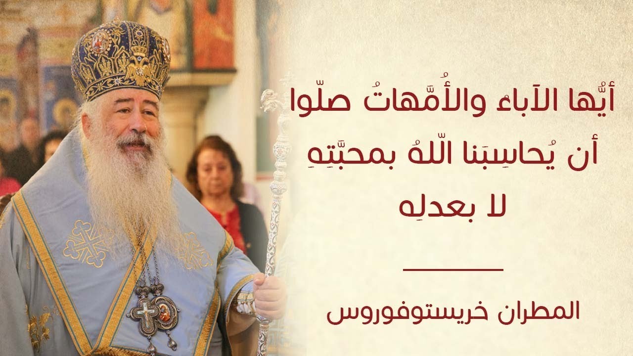 أيُّها الآباءُ والأُمَّهاتُ صلّوا أن يُحاسِبَنا الّلهُ بمحبَّتِهِ لا بعدلِه