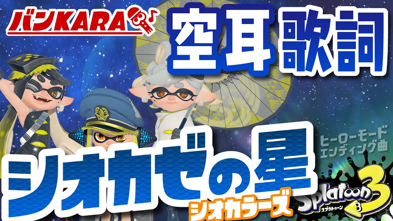 【空耳歌詞】シオカゼの星/スプラトゥーン3【シオカラーズ】