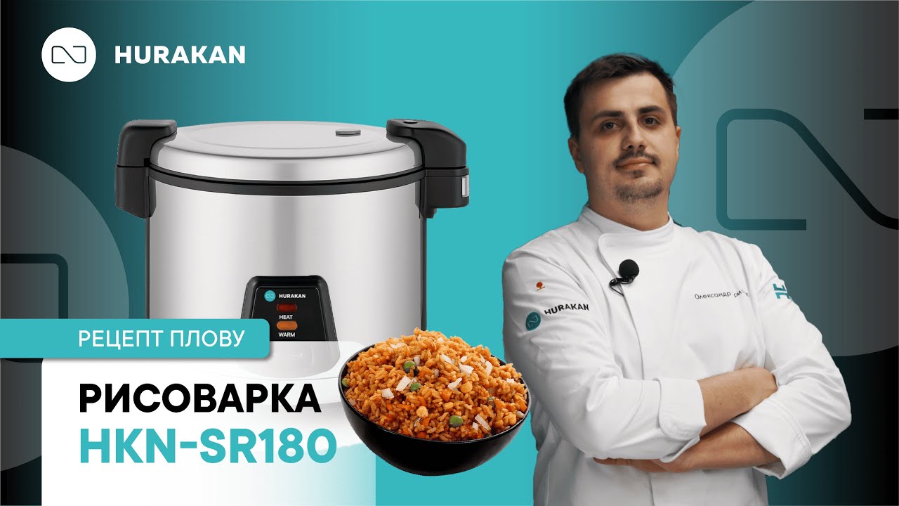 РИСОВАРКА HURAKAN HKN-SR180