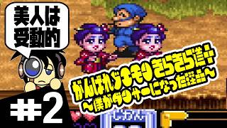 【SFC実況】美人は受動的 がんばれゴエモン きらきら道中 ～僕がダンサーになった理由～ 実況 #2
